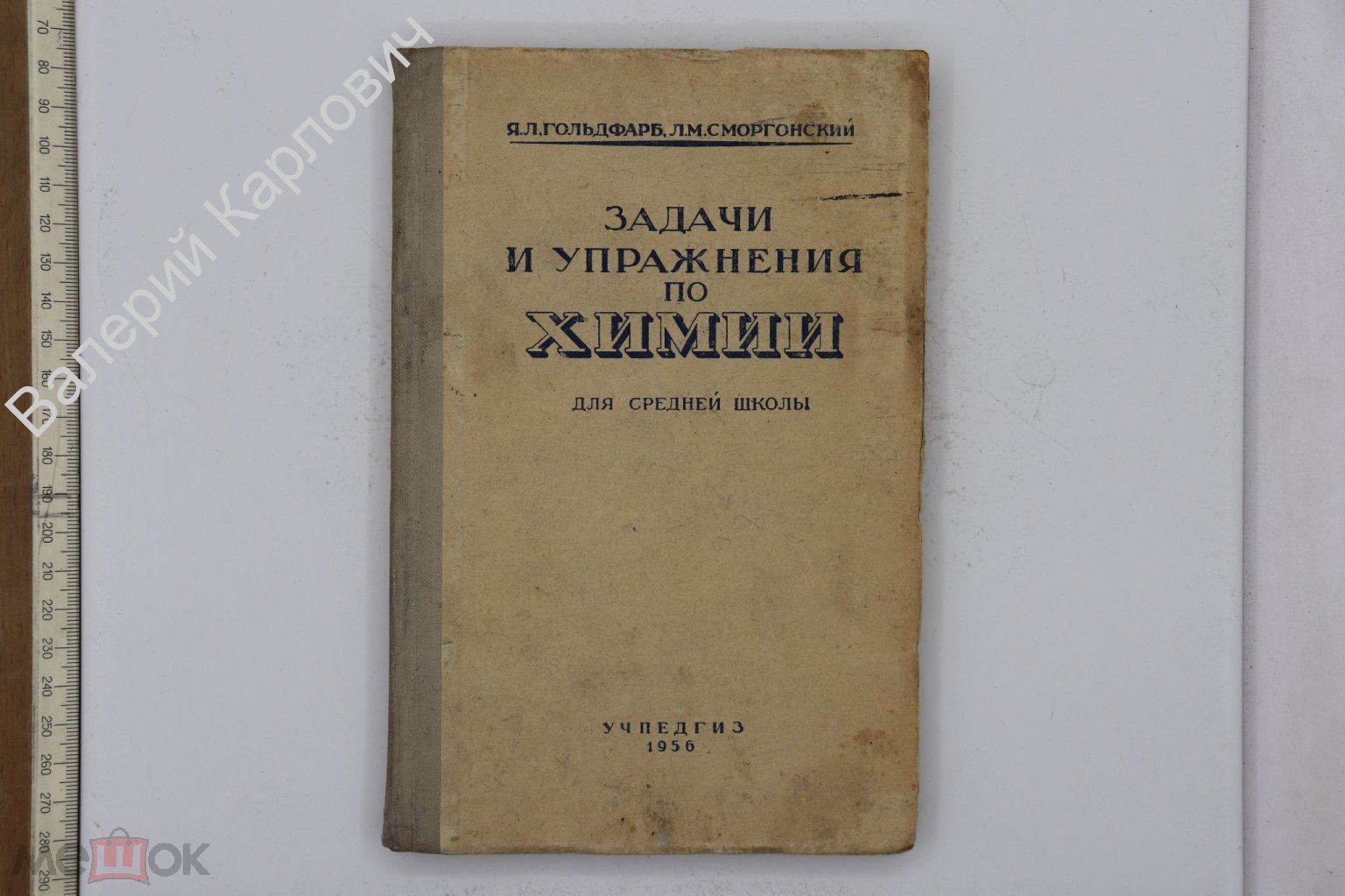 Гольдфарб Я. Задачи и упражнения по химии для средней школы. изд.17. М.  Просвещение 1956 (25367) (торги завершены #283269570)