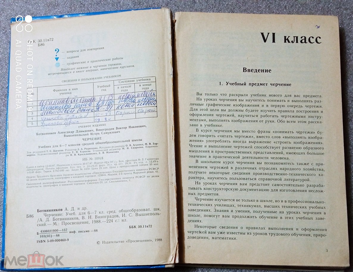 Учебник для 6 - 7 класса - ЧЕРЧЕНИЕ. 1988 г. печати. (Д194)