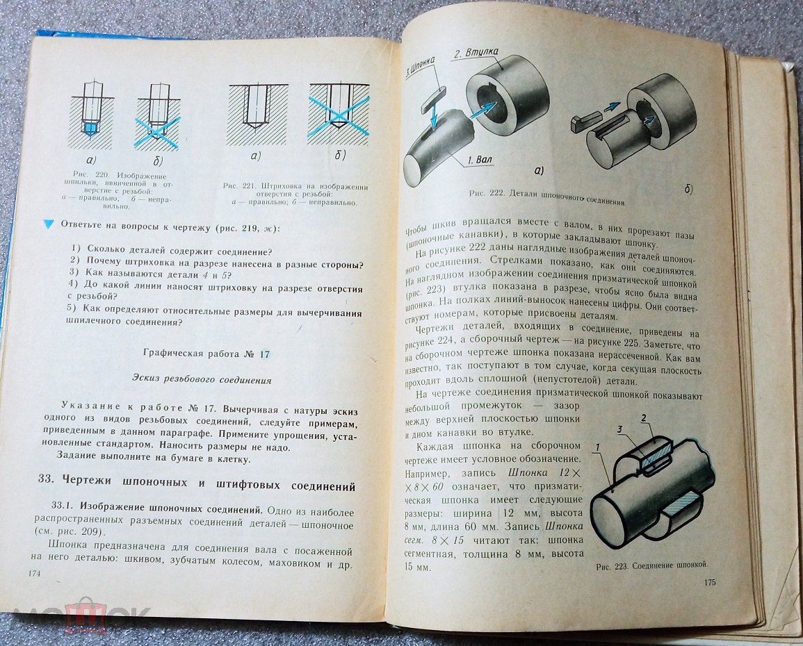 Учебник для 6 - 7 класса - ЧЕРЧЕНИЕ. 1988 г. печати. (Д194)