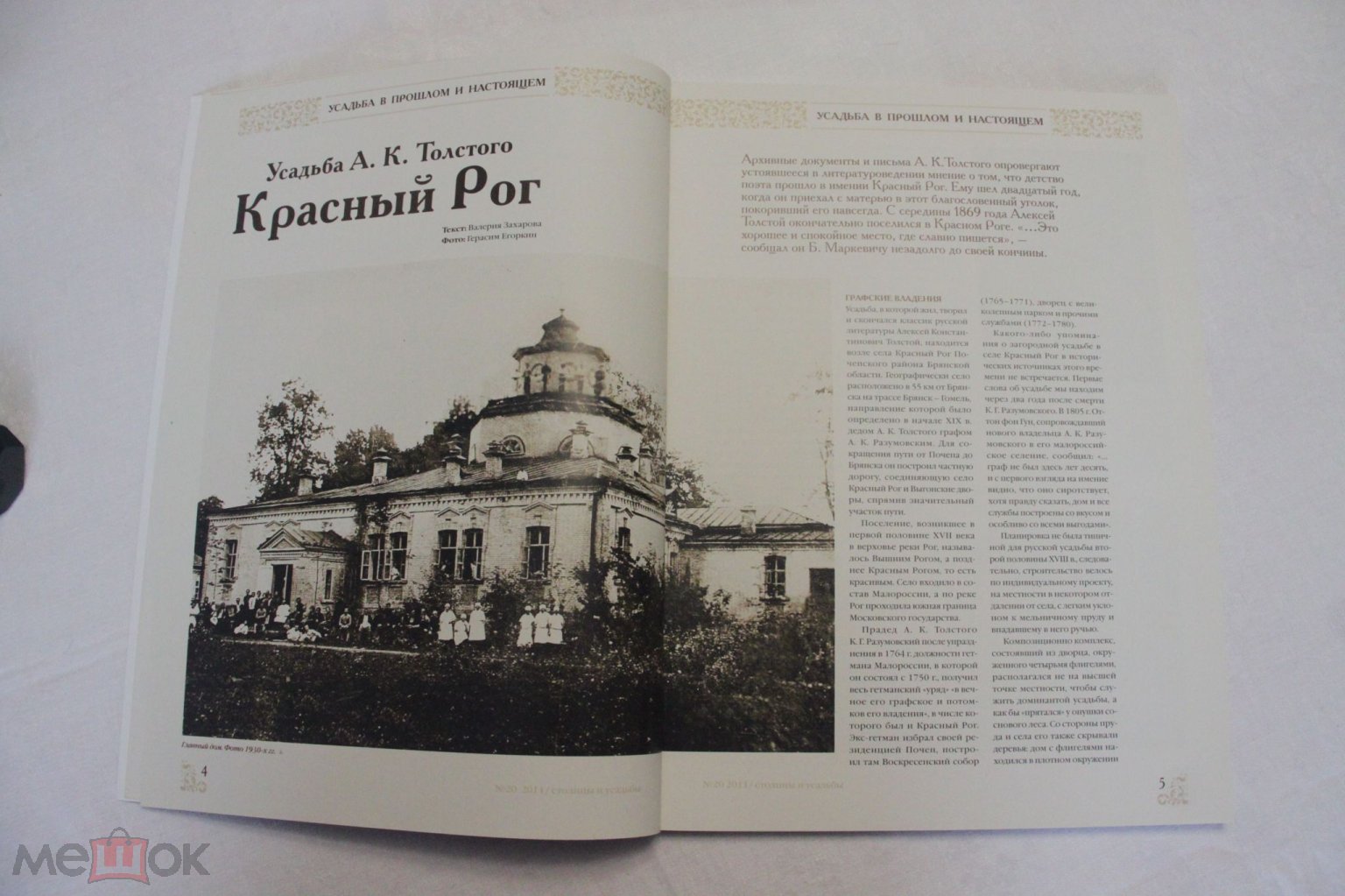 СТОЛИЦЫ И УСАДЬБЫ. Журнал красивой жизни. Возрождая традиции. №20  сентябрь-октябрь 2011