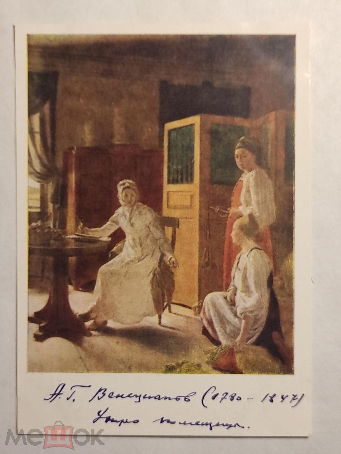 открытка 1959. Венецианов А.Г. 