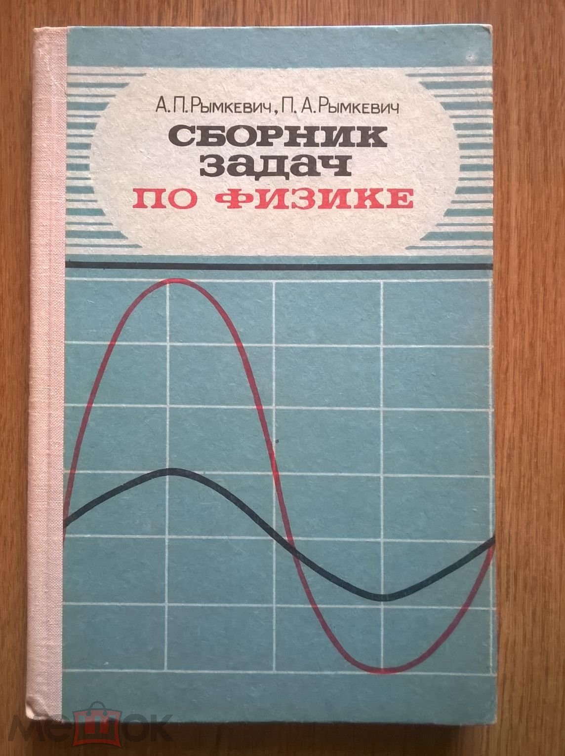 Сборник Задач По Физике Для 8 - 10 Класса . 1978 г.