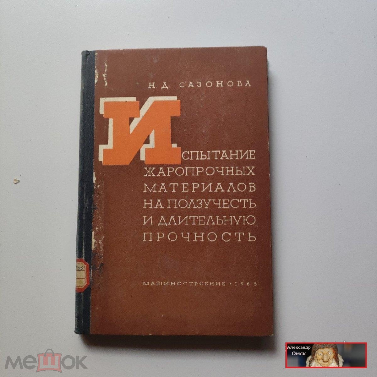 испытание жаропрочных материалов на ползучесть и длительную прочность Н.Д.  Сазонова 1965