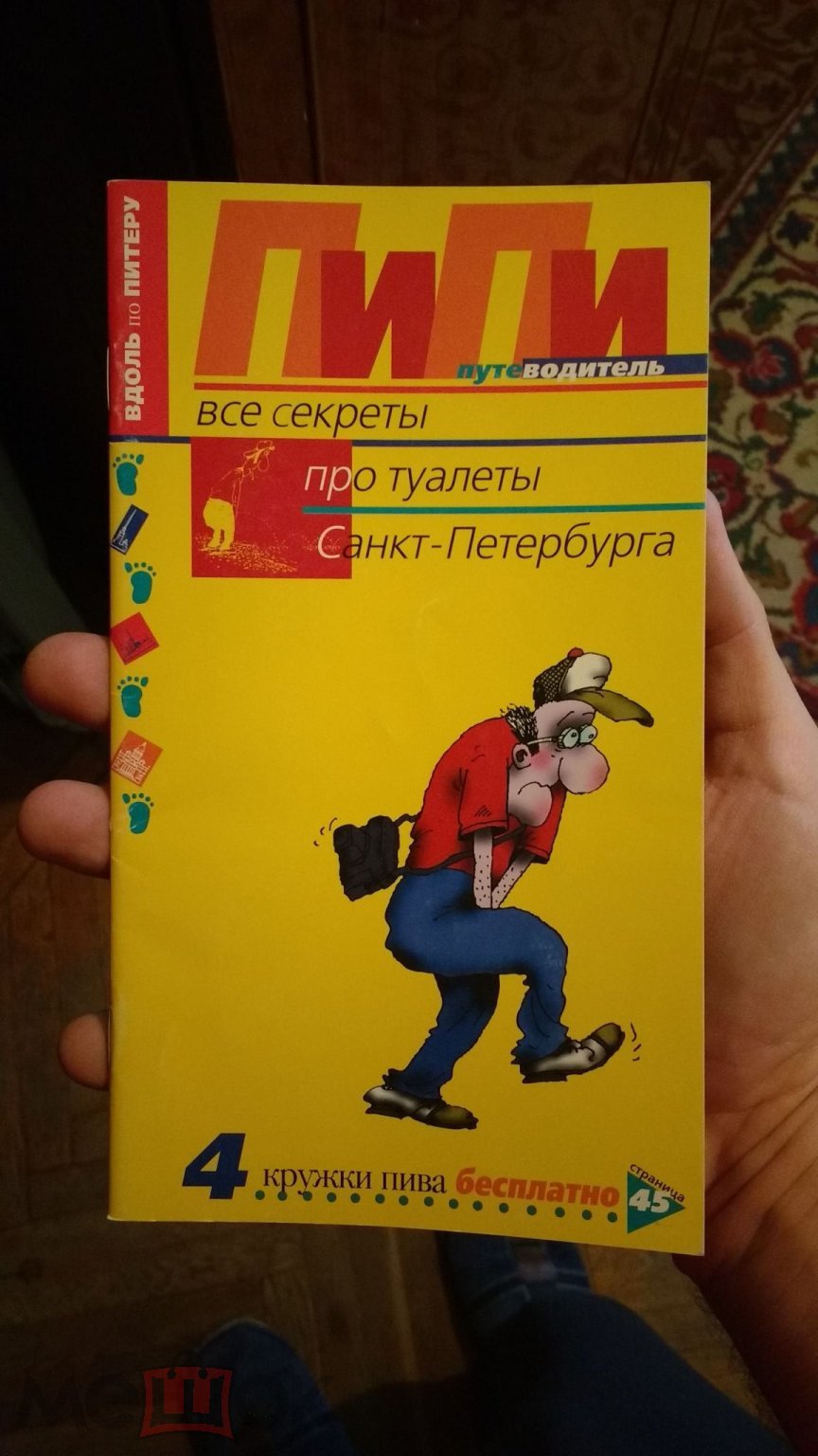 Пи пи путеводитель Все секреты про туалеты Санкт-Петербурга СПб 1998