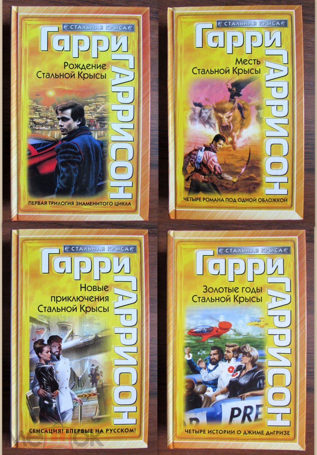 2010 Гарри Гаррисон. Цикл 