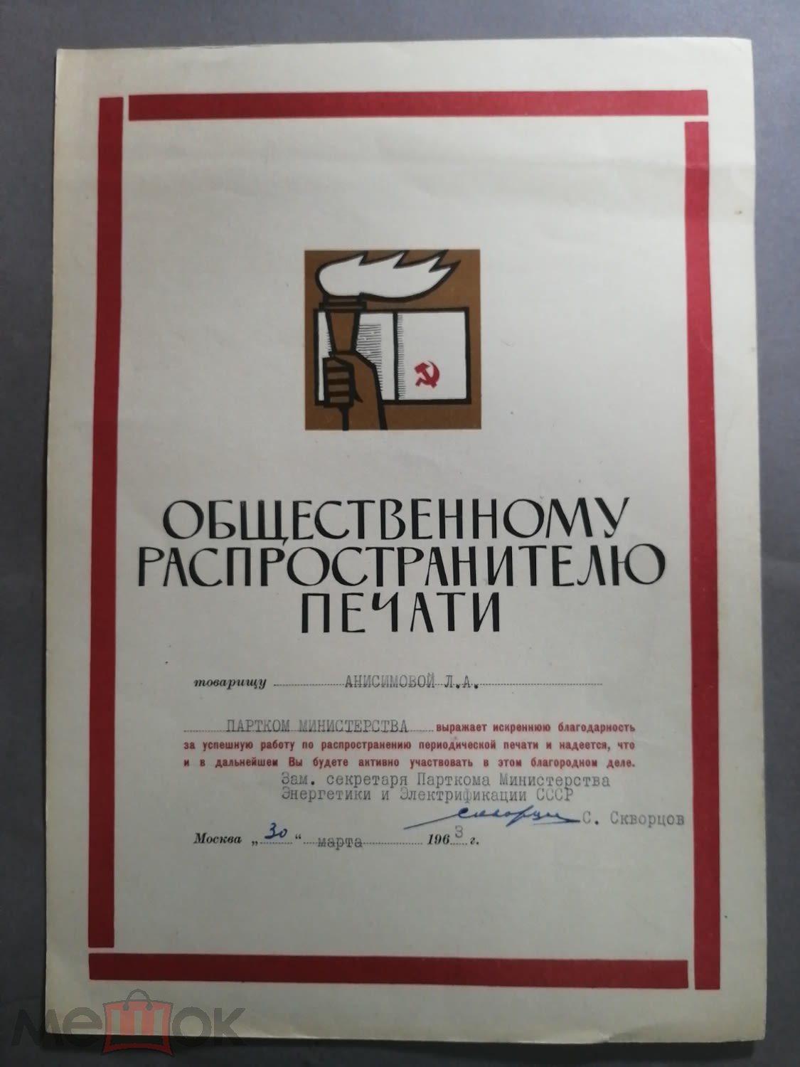 Скромная грамота почтальону. 1963г. Д1 Ди