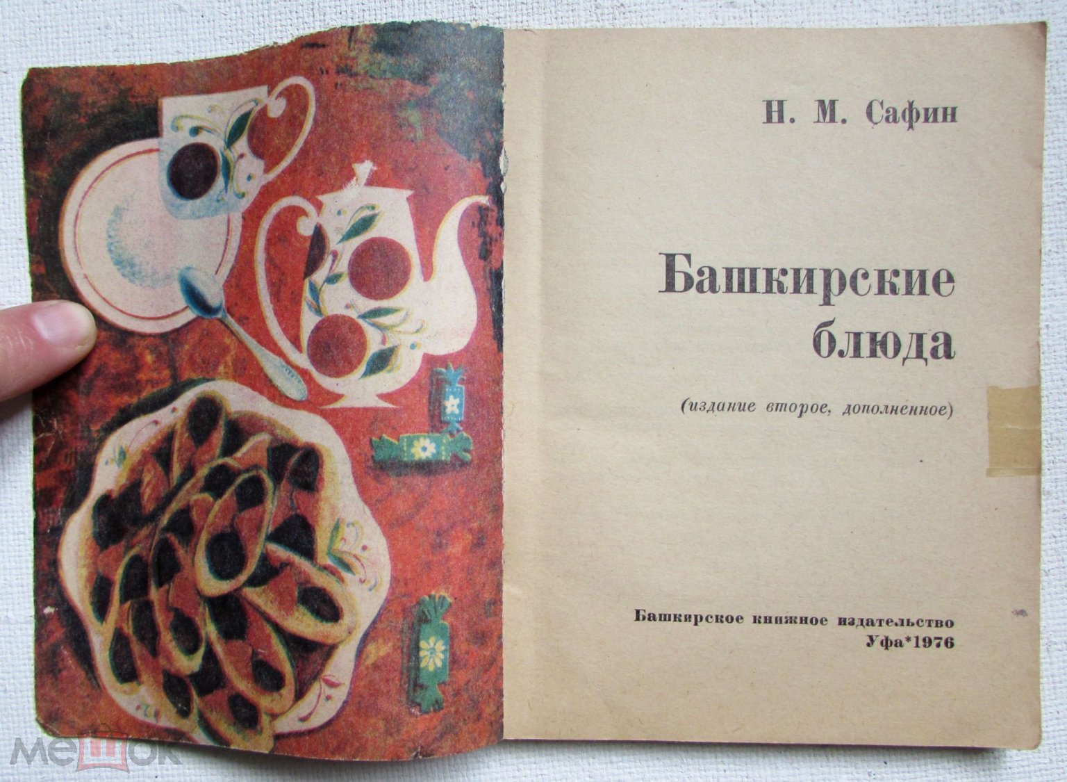 1976 Сафин Н.М. Башкирские блюда. Более 140 народных блюд.