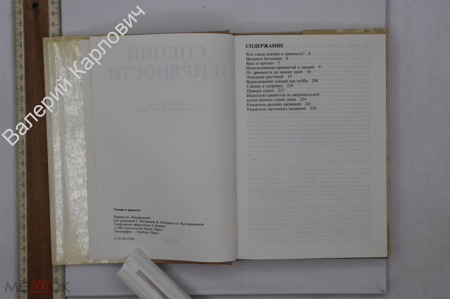 Специи и пряности. Текст Я. Кибала. Илл. И. Каплицкой. Прага. Артия. 1986  (Б25433)