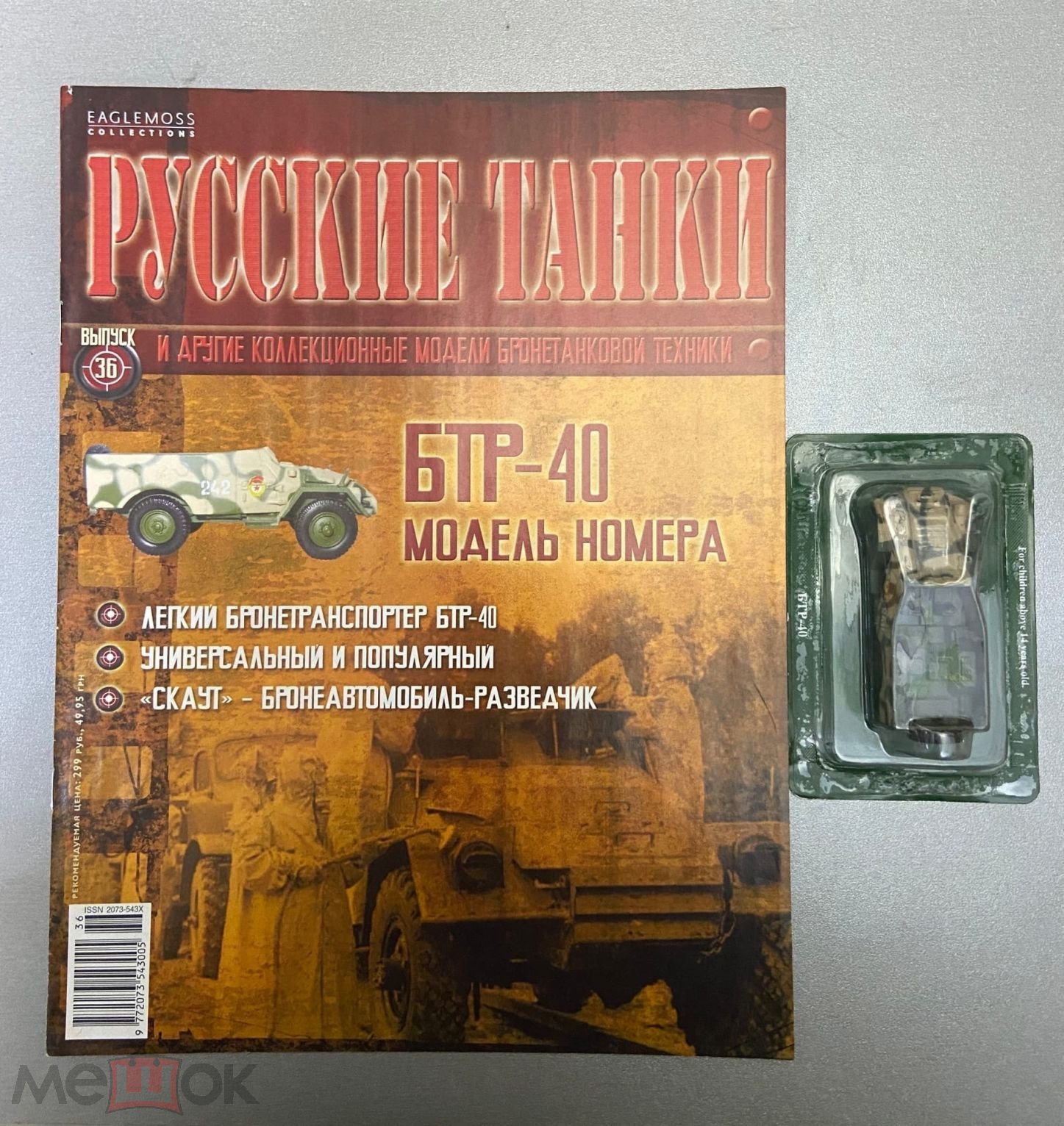 БТР 40 серия Русские танки 1 72 ВОЕННАЯ ТЕХНИКА + ЖУРНАЛ ДЕАГОСТИНИ (23)