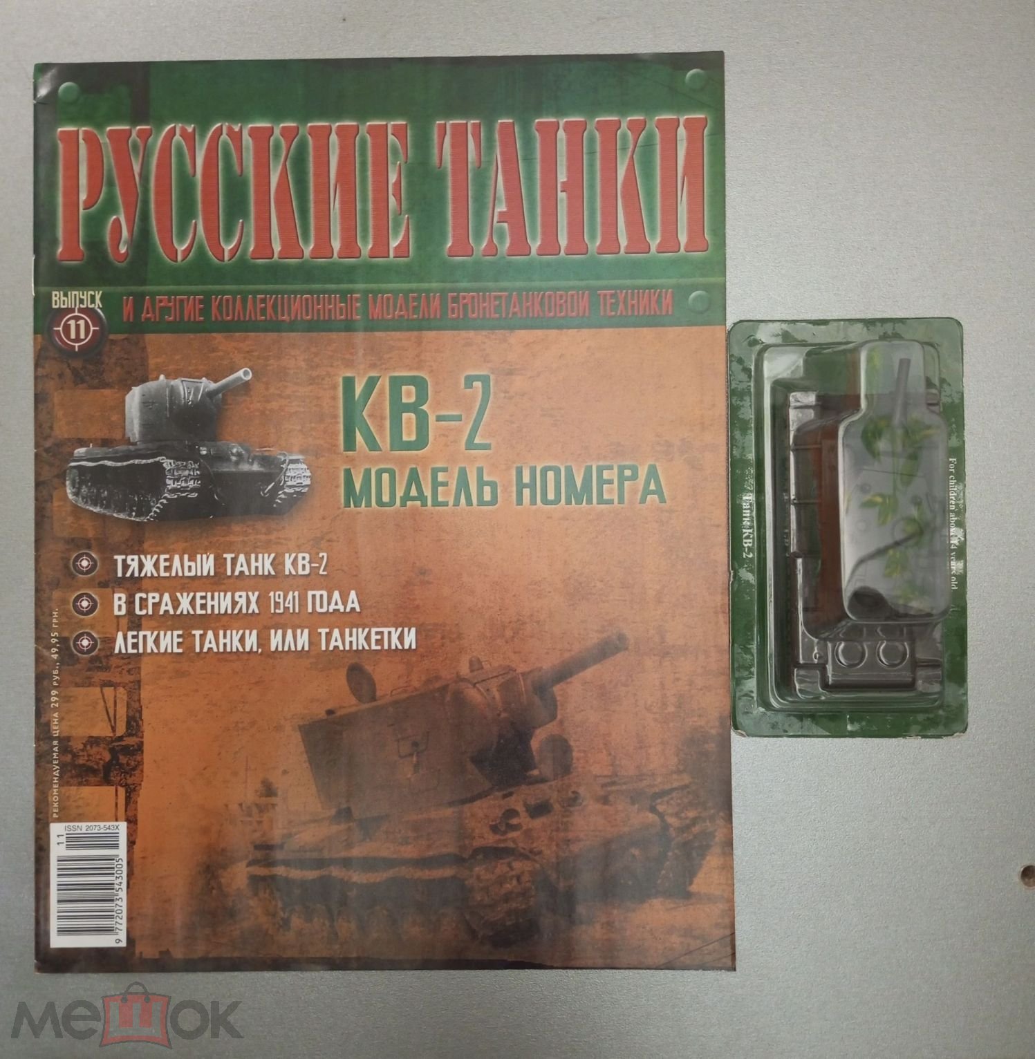 ТАНК КВ 2 серия Русские танки 1 72 ВОЕННАЯ ТЕХНИКА + ЖУРНАЛ ДЕАГОСТИНИ (32)  (торги завершены #283626789)