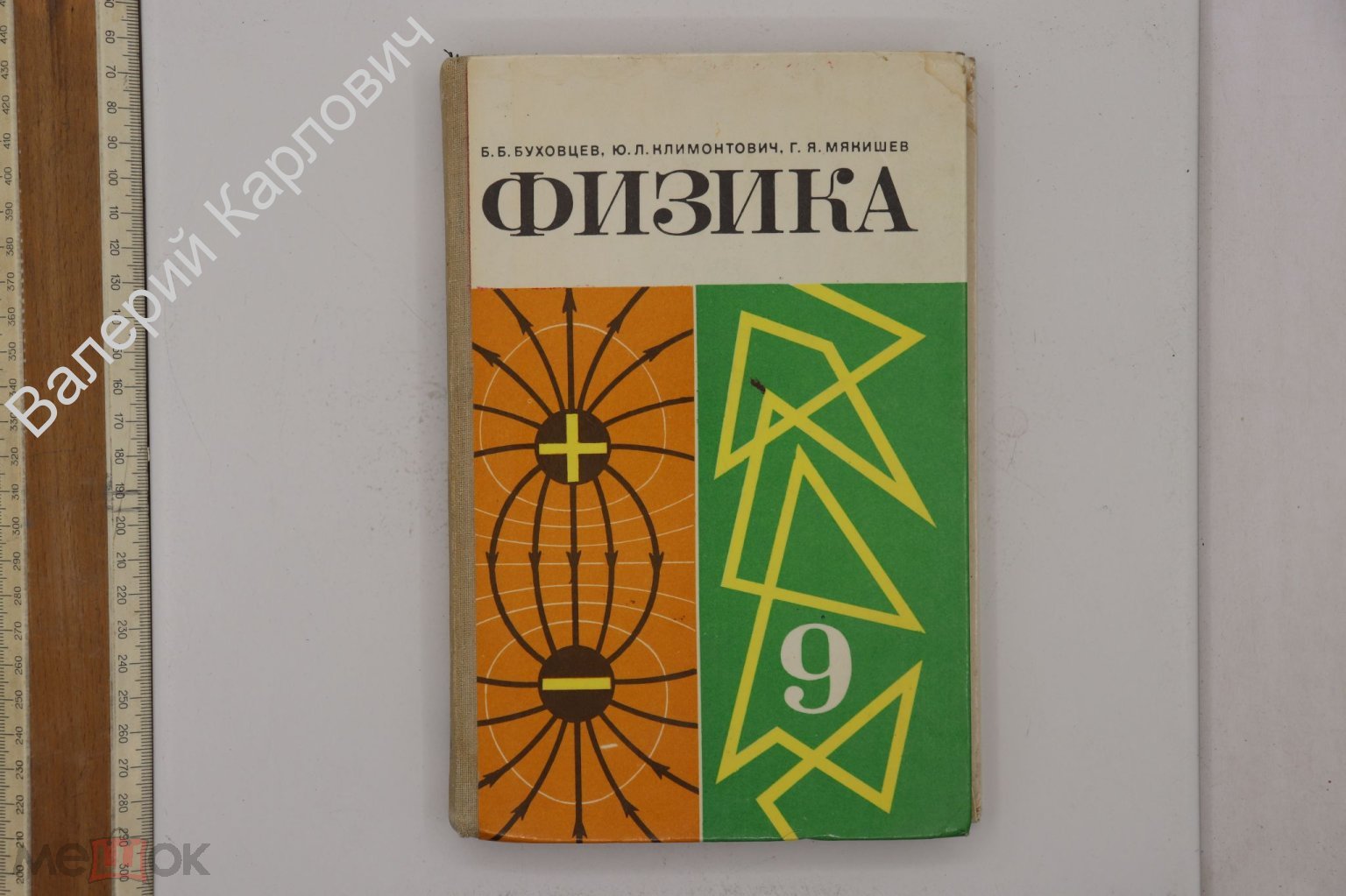 Буховцев Б.Б. Физика. 9 класс. Учебник для средней школы. М. Просвещение  1986г. (Б25447) (торги завершены #283661406)