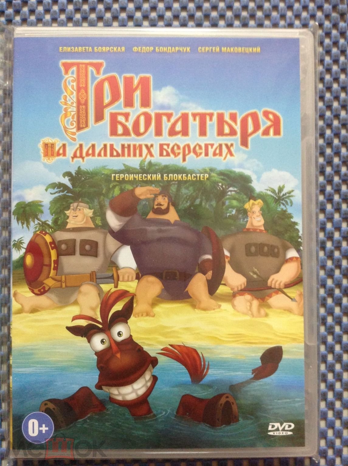 DVD мультфильм ☑️ ТРИ БОГАТЫРЯ НА ДАЛЬНИХ БЕРЕГАХ - Лицензия