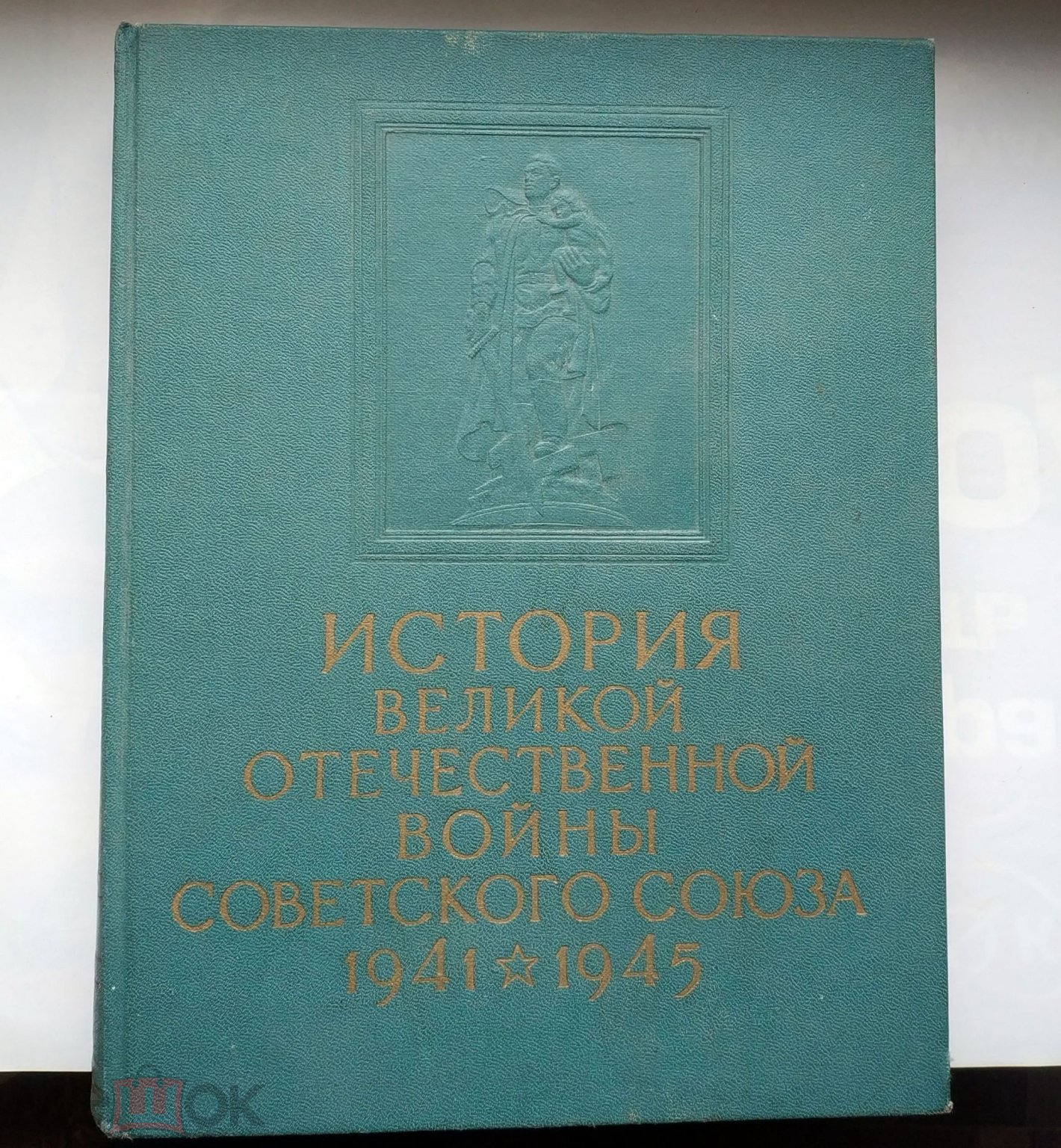 ВОВ. История Великой Отечественной войны Советского Союза 1941-1945 в 6  томах 1965 Том 6. Итоги ВОВ (торги завершены #283751087)