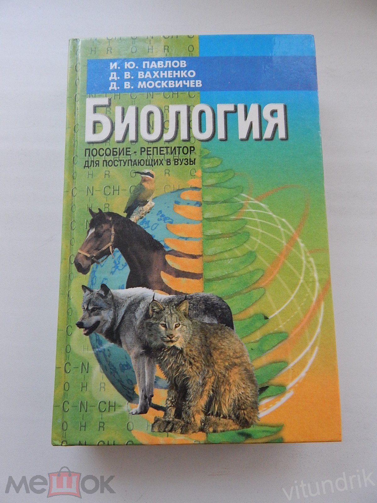 книга Биология. Пособие-репетитор, Павлов 1999 год