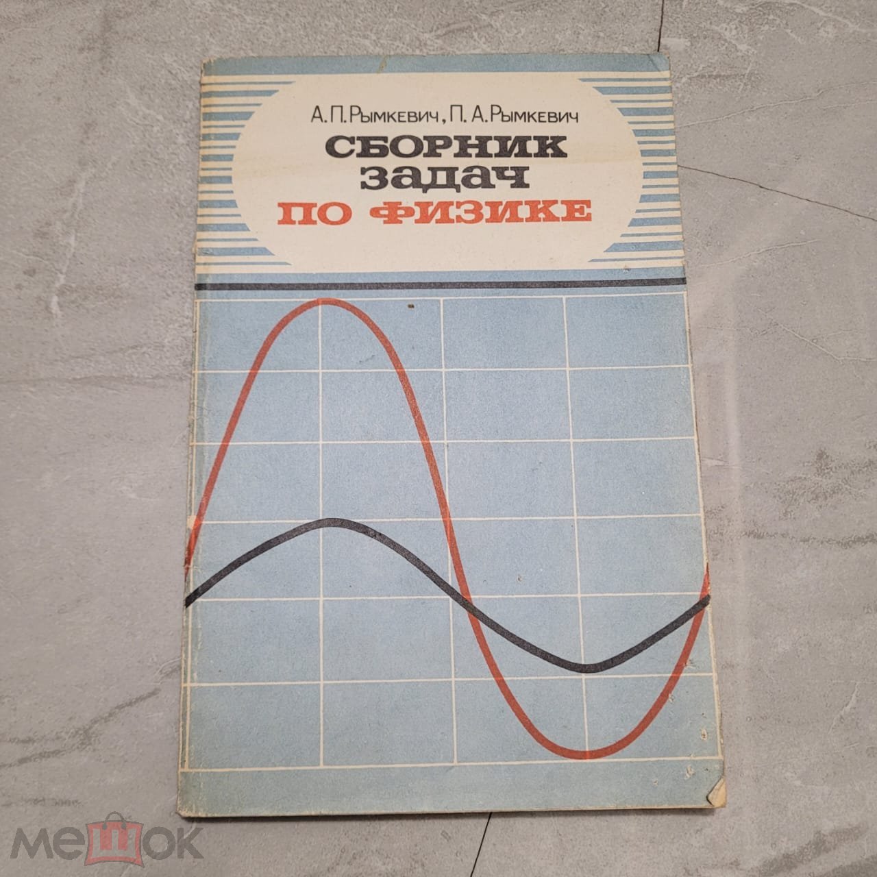 Сборник задач по физике для 8-10 классов. Рымкевич А.П., Рымкевич П.А. 1978  г.