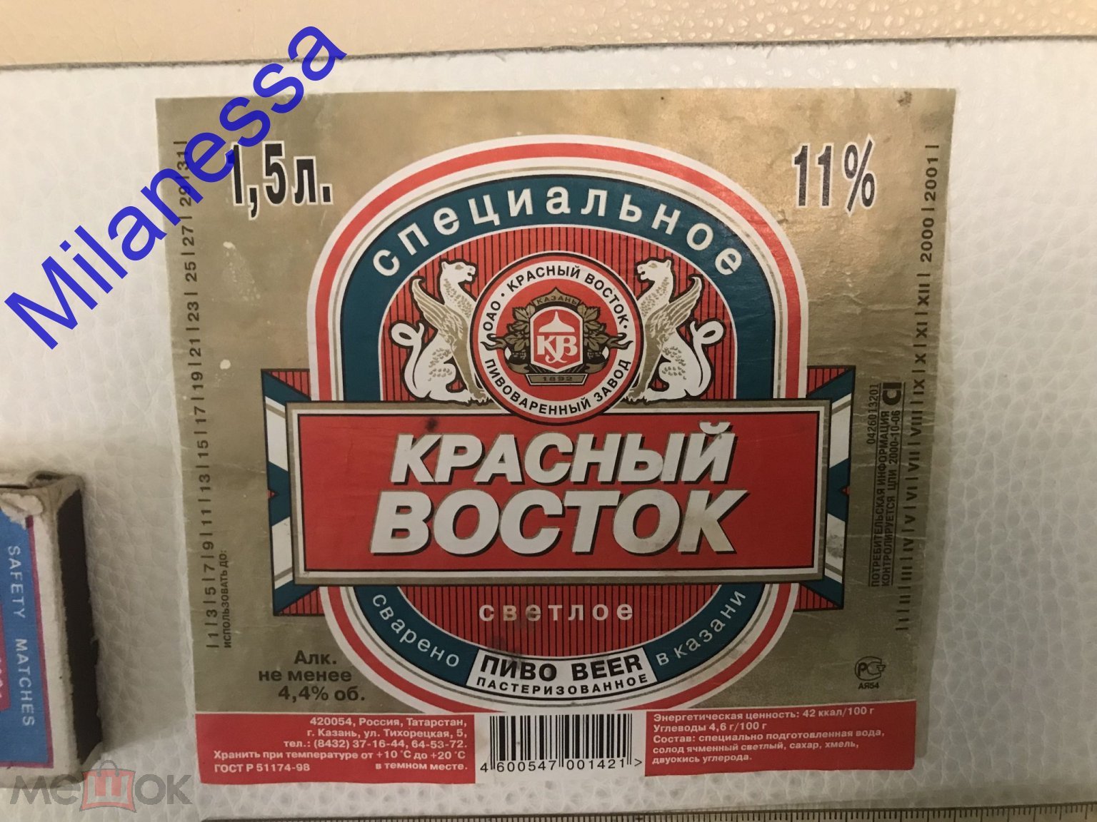 Пивная этикетка. Пиво. КРАСНЫЙ ВОСТОК. Светлое.1,5л. ГОСТ98. КРАСНЫЙ  ВОСТОК. Казань Татарстан #11397 (торги завершены #283849942)