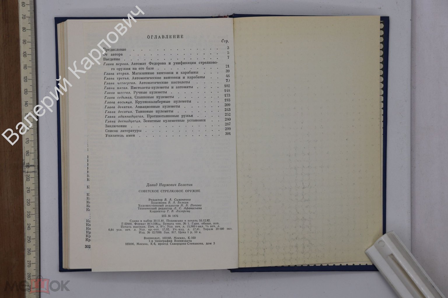 Болотин Д.Н. Советское стрелковое оружие. М. Военное издательство. 1983г.  (Б25484)