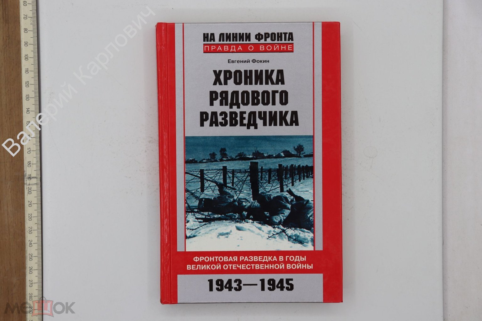 Фокин Е. Хроника рядового разведчика. Фронтовая разведка в годы ВОВ. М.  Центрполиграф 2007 (Б25502)