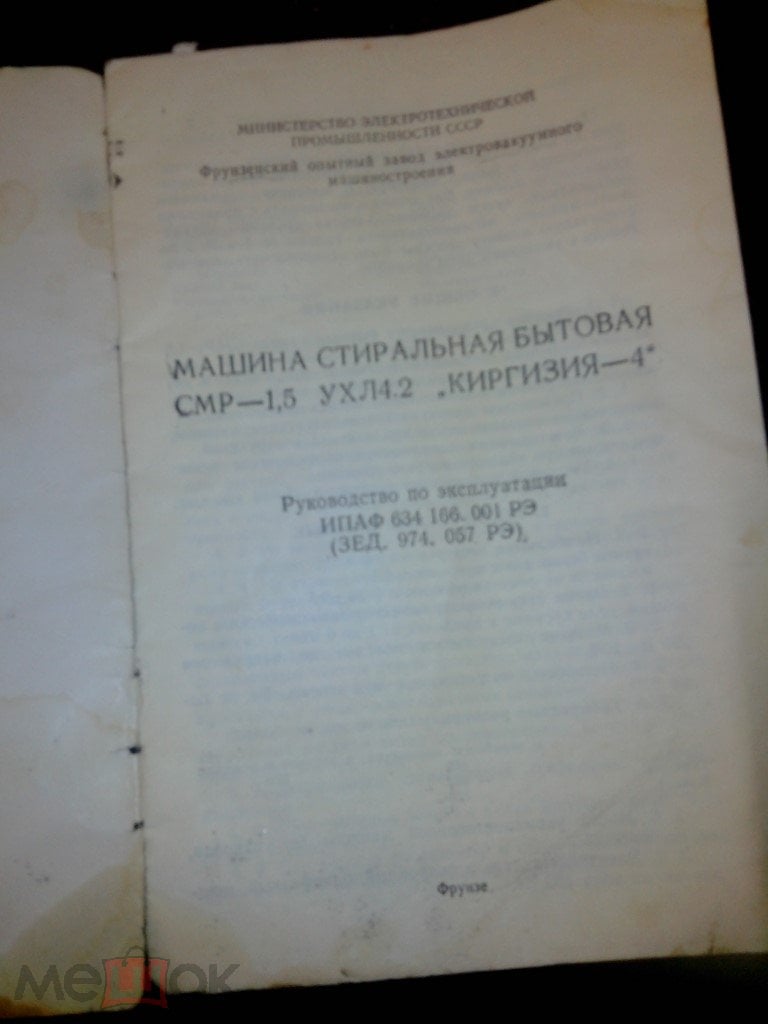 Руководство по эксплуатации Стиральная машина Киргизия 4 СССР