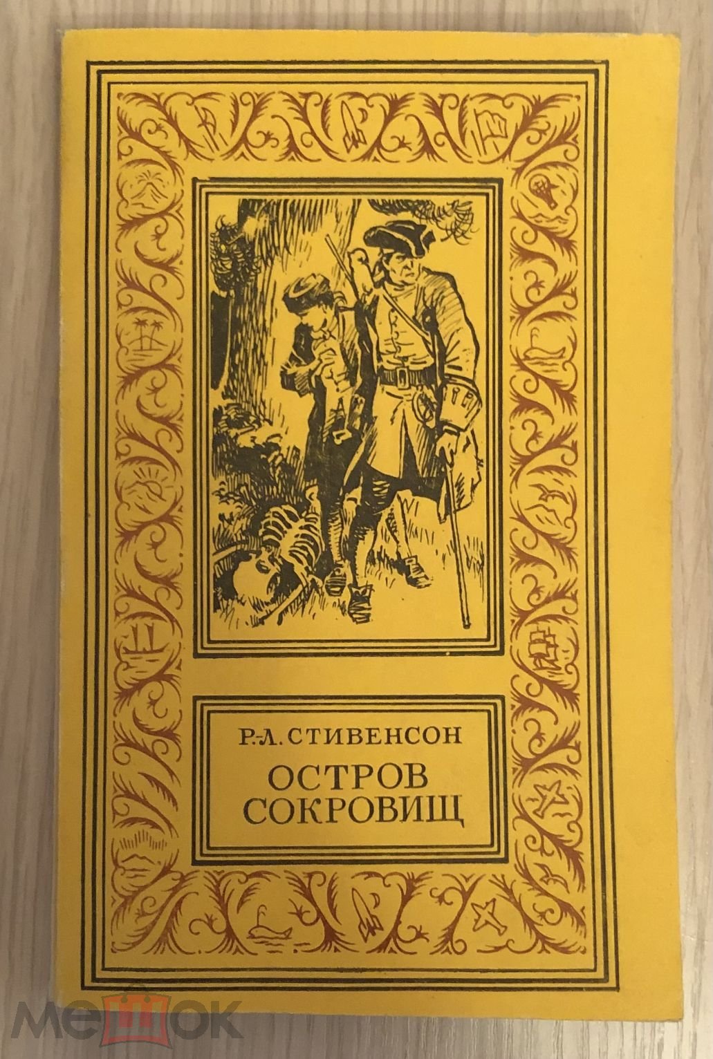 Роберт Стивенсон Остров Сокровищ Купить Книгу