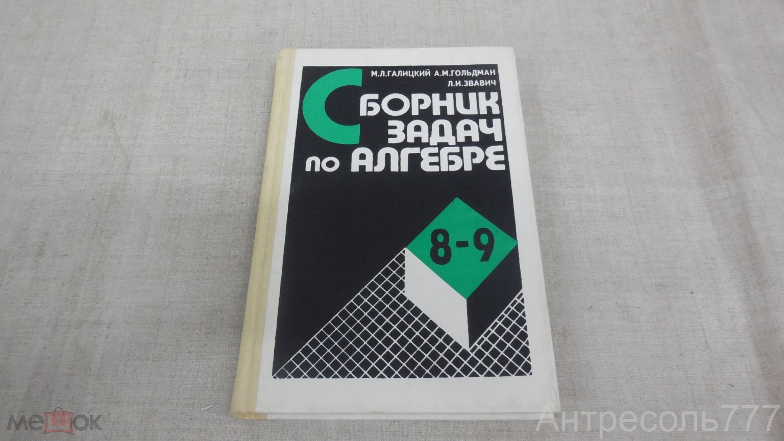 Книга Галицкий, Гольдман, Звавич Сборник задач по алгебре 8-9 классов  Просвещение,1994 К83 (торги завершены #283937637)