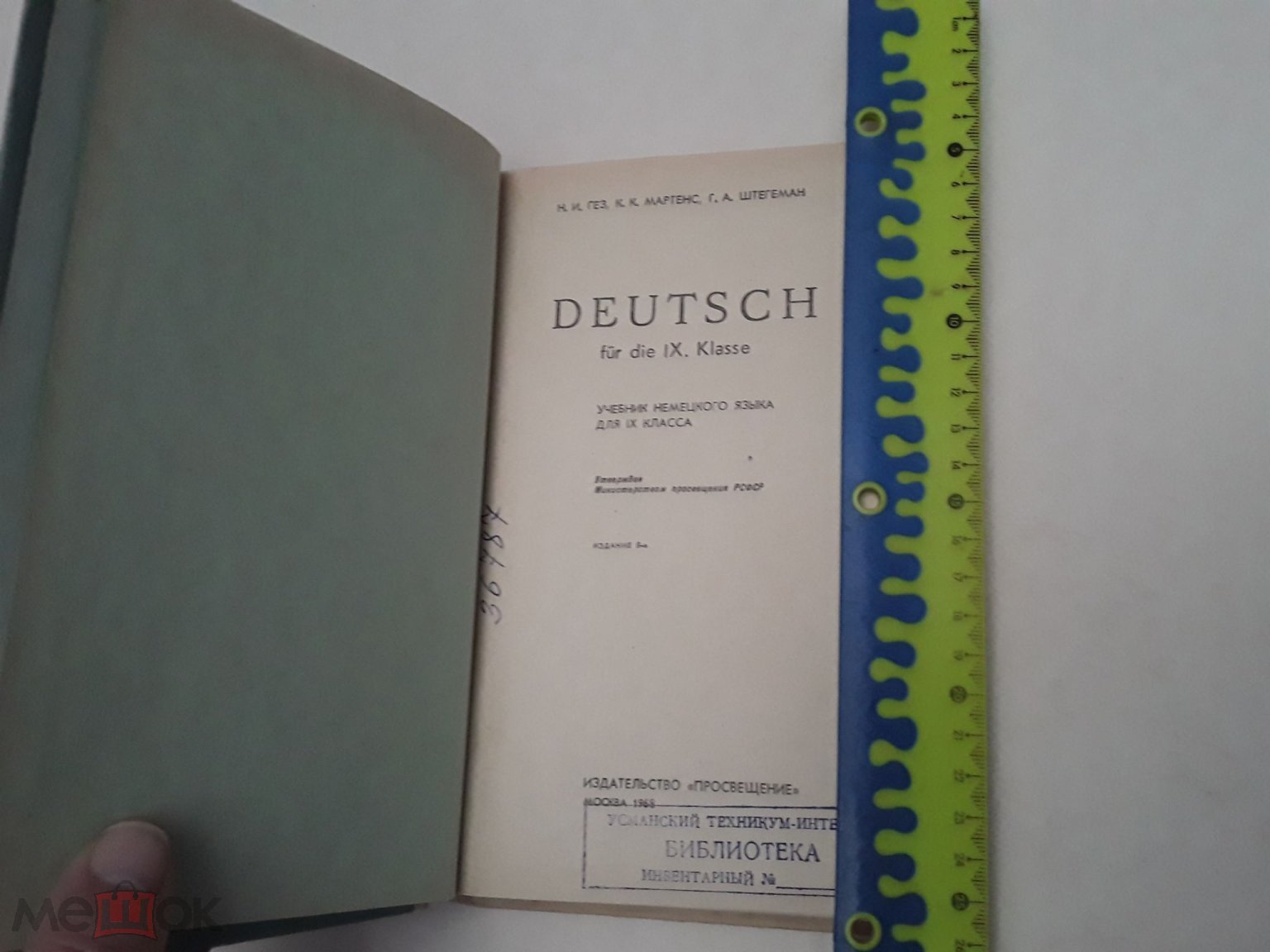Книга. Учебник немецкого языка для 9 класса.Н.И.Гез, К.К.Мартенс,  Г.А.Штегеман.1968г