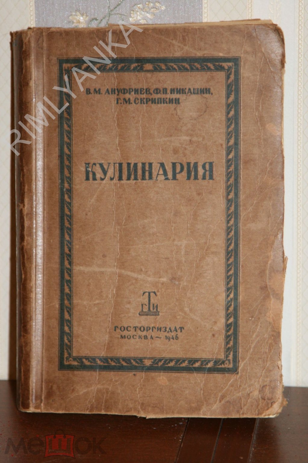 В.М.АНУФРИЕВ, Ф.П.НИКАШИН, Г.М.СКРИПКИН 