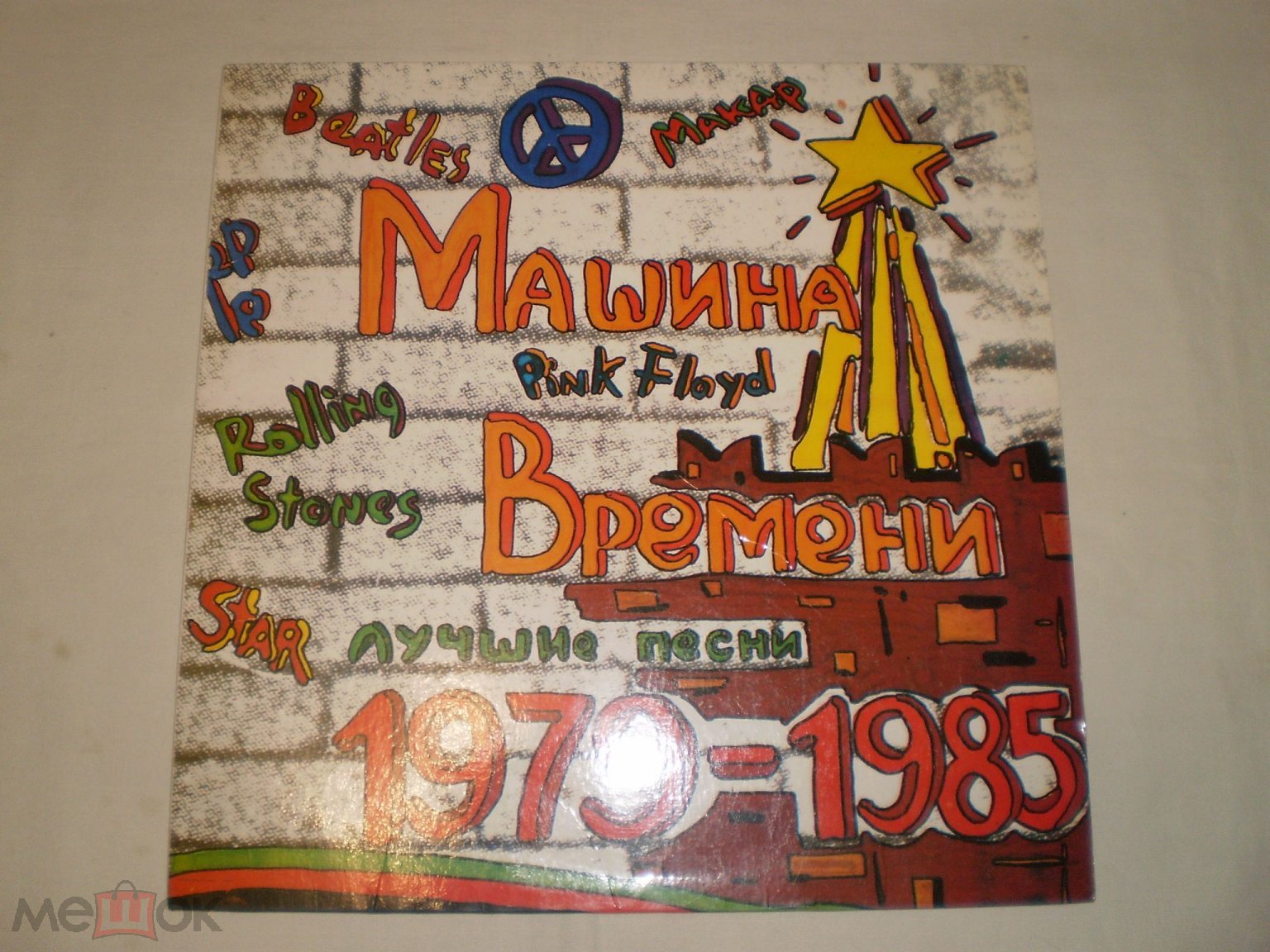 Машина Времени – Лучшие Песни 1979-1985 - 2LP - RU