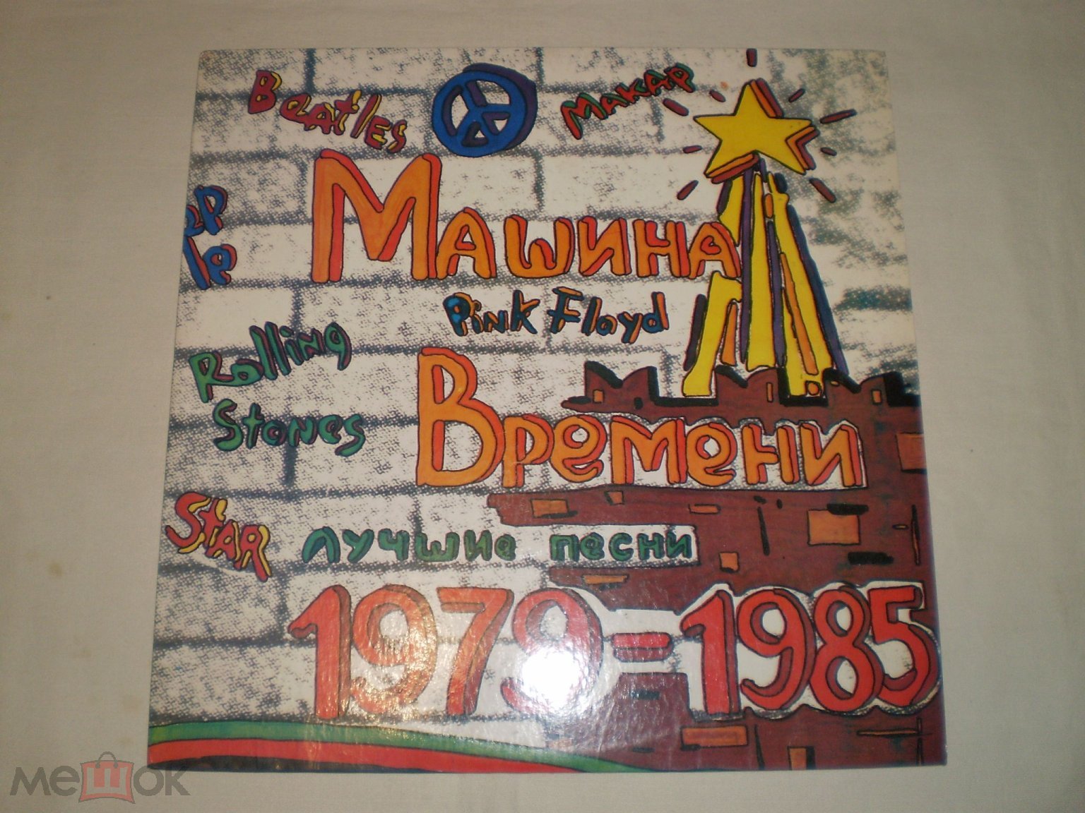 Машина Времени – Лучшие Песни 1979-1985 - 2LP - RU