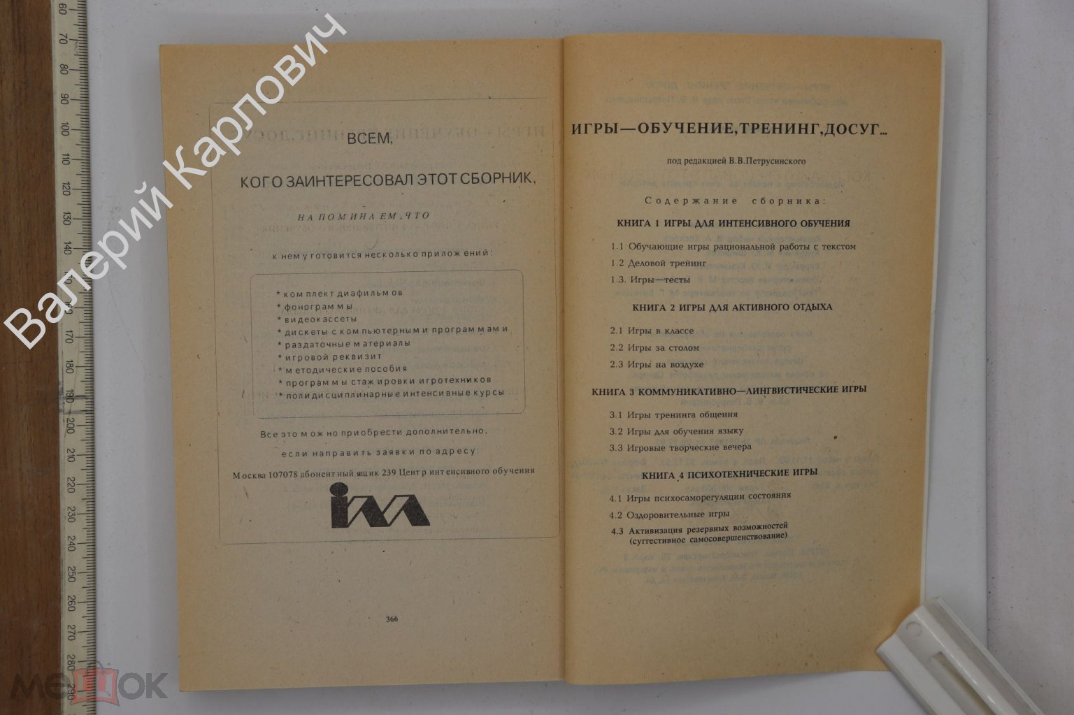 Игры. Обучение. Тренинг. Досуг. Под ред. В.В.Петрусинского. М. Новая школа.  1994 (Б25533)