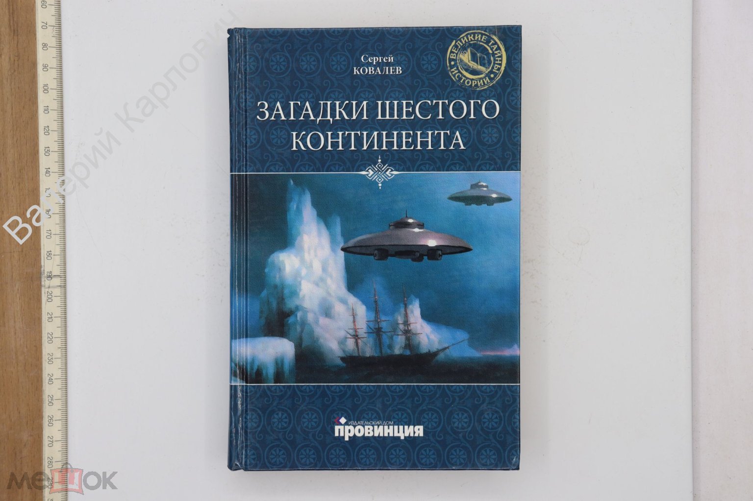 Ковалев С. Загадки шестого континента. Серия: Великие тайны истории М.  Вече. 2011г. (Б25540)