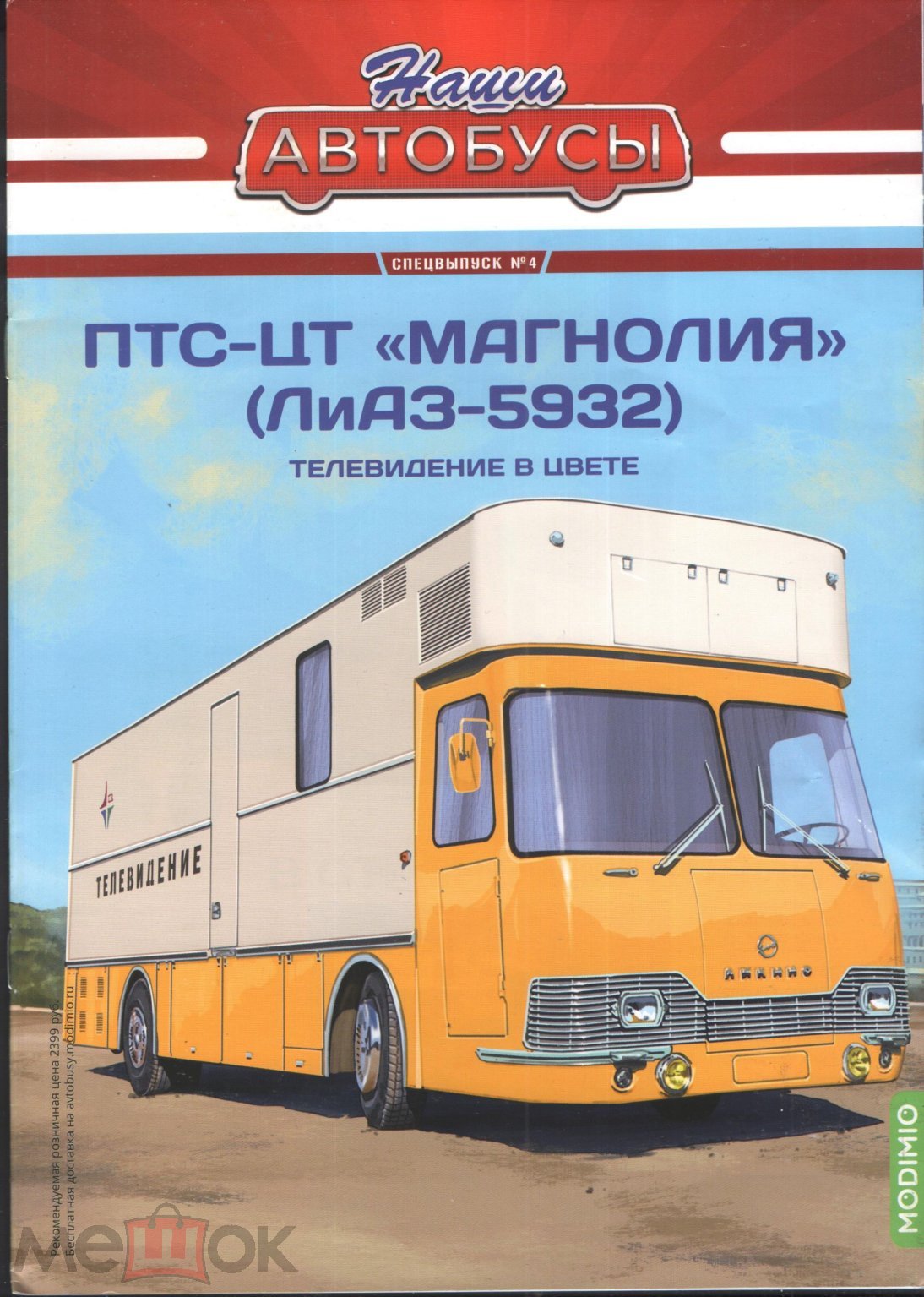 Журнал Наши автобусы Спецвыпуск № 4 ПТС-ЦТ Магнолия(ЛиАЗ-5932)