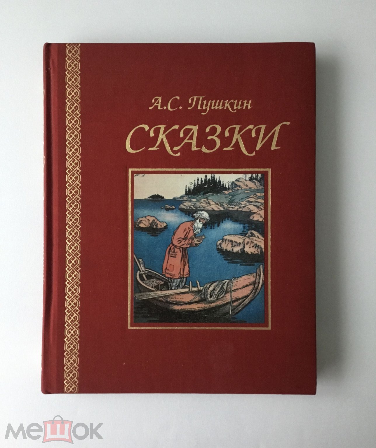 Книга Сказки. А. С. Пушкин. 2002 г. Ридерз Дайджест. (торги завершены  #284128060)