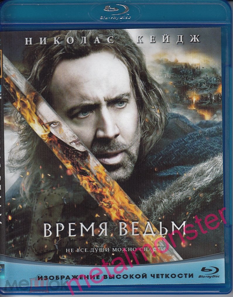 Время ведьм (фэнтези, боевик, приключения) 2010 Bluray