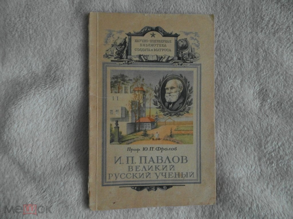 Фролов Ю.П. И.П. Павлов - великий русский ученый. 1949 г.