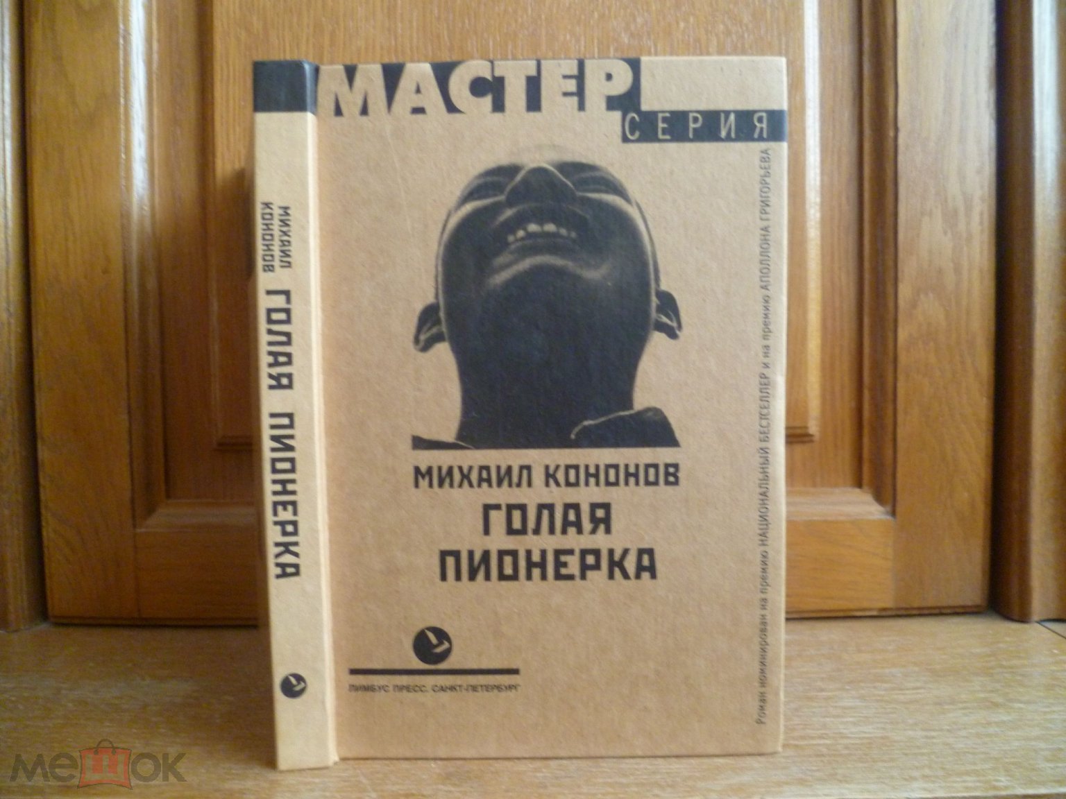 Кононов М. Голая пионерка: Роман. - СПб.: Лимбус Пресс, 2001 (торги  завершены #284226064)