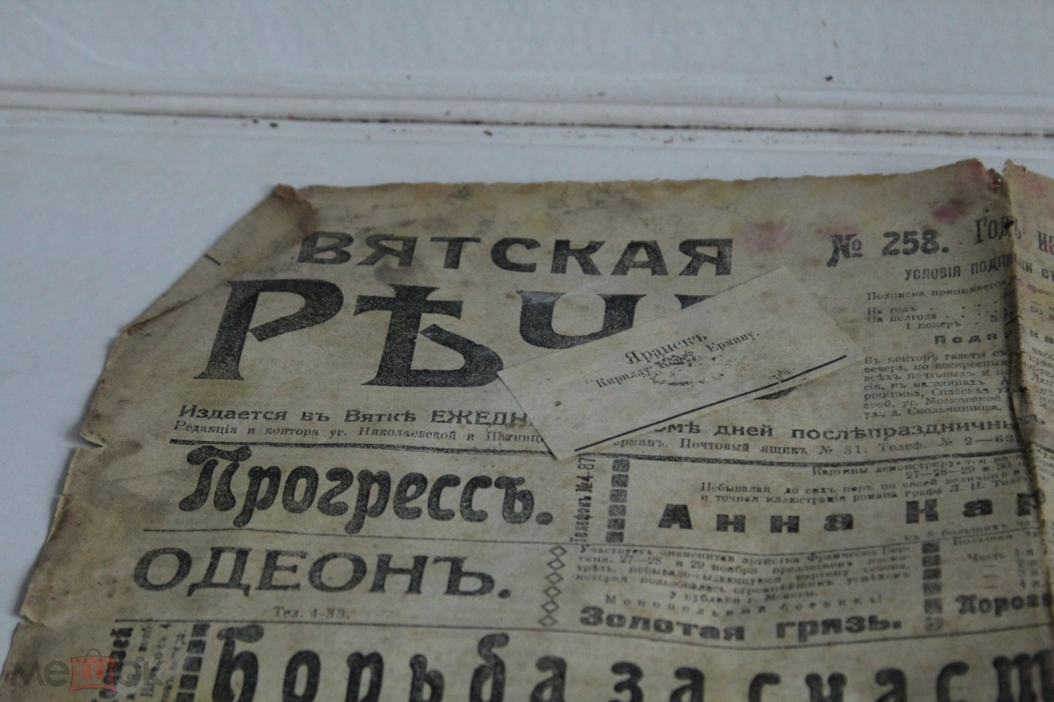 Газета Вятская речь №258 27 ноября 1914 г ( К - В - 2 )