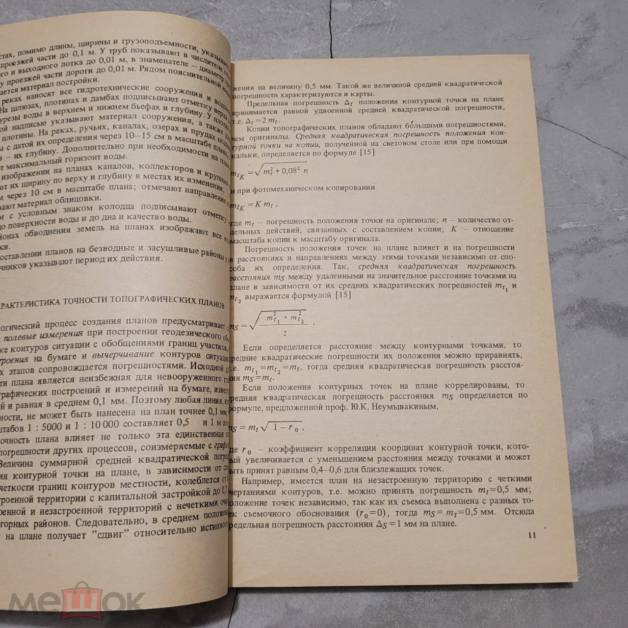 Геодезические работы в мелиоративном строительстве. Парамонова, Юнусов.  1990 г. тираж 4100 экз.