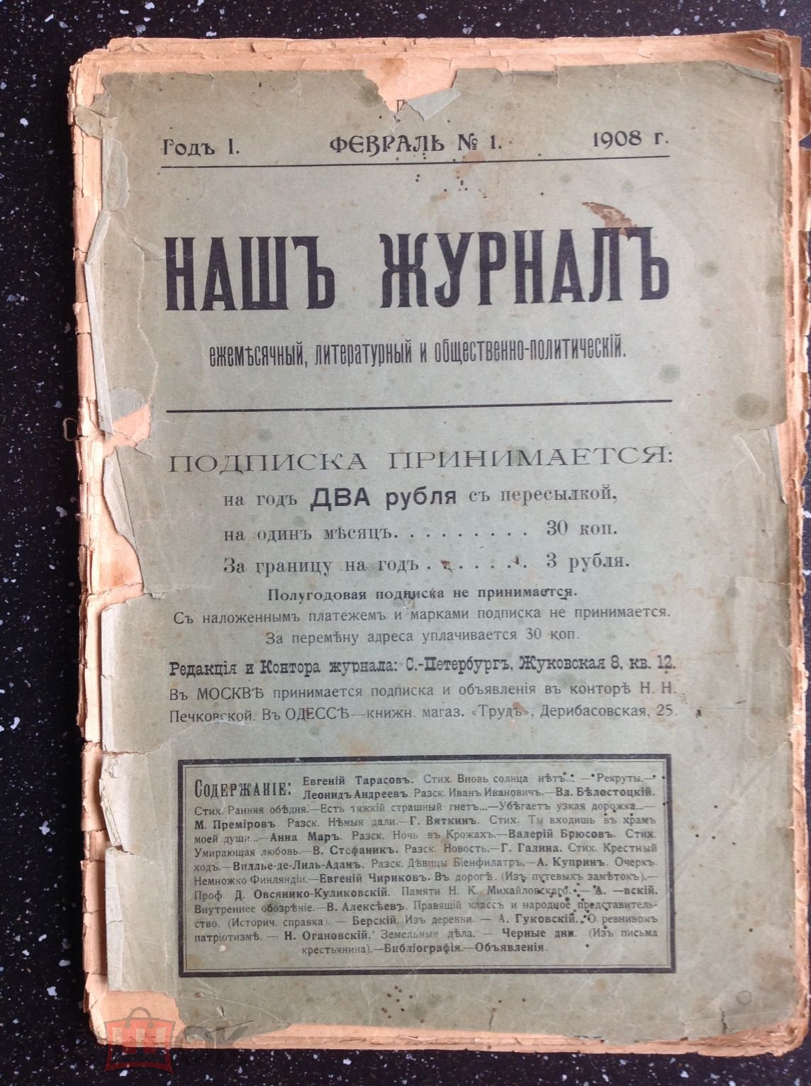 журнал общественно-политический НАШ ЖУРНАЛ 1908 г [ вышел единственный  номер !]