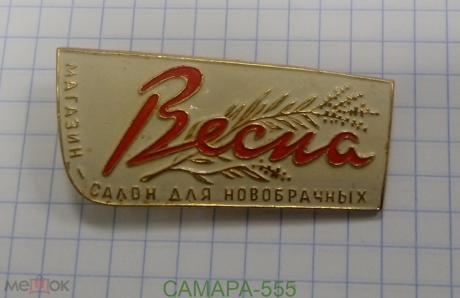 знак редкий Весна магазин -салон для новобрачных. Ленинград