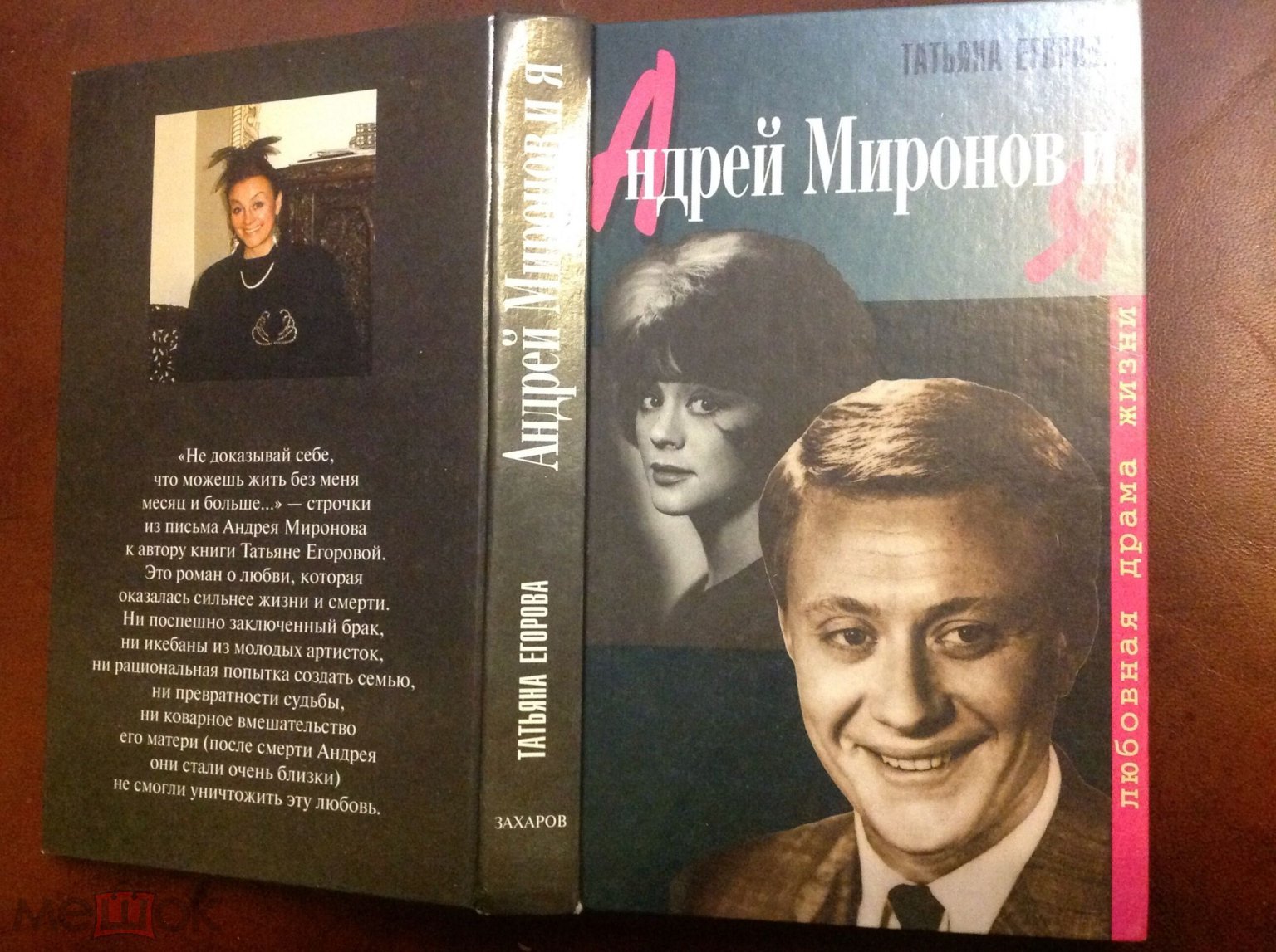 Книга Татьяна Егорова Андрей Миронов и я мемуары 1999 г.