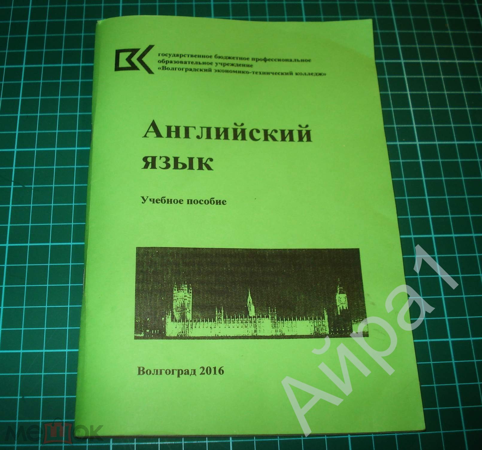 Английский язык. Учебное пособие для всех спец. Авт.-сост. О.В.Цвиренко. -  Волгоград, ВЭТК, 2016.