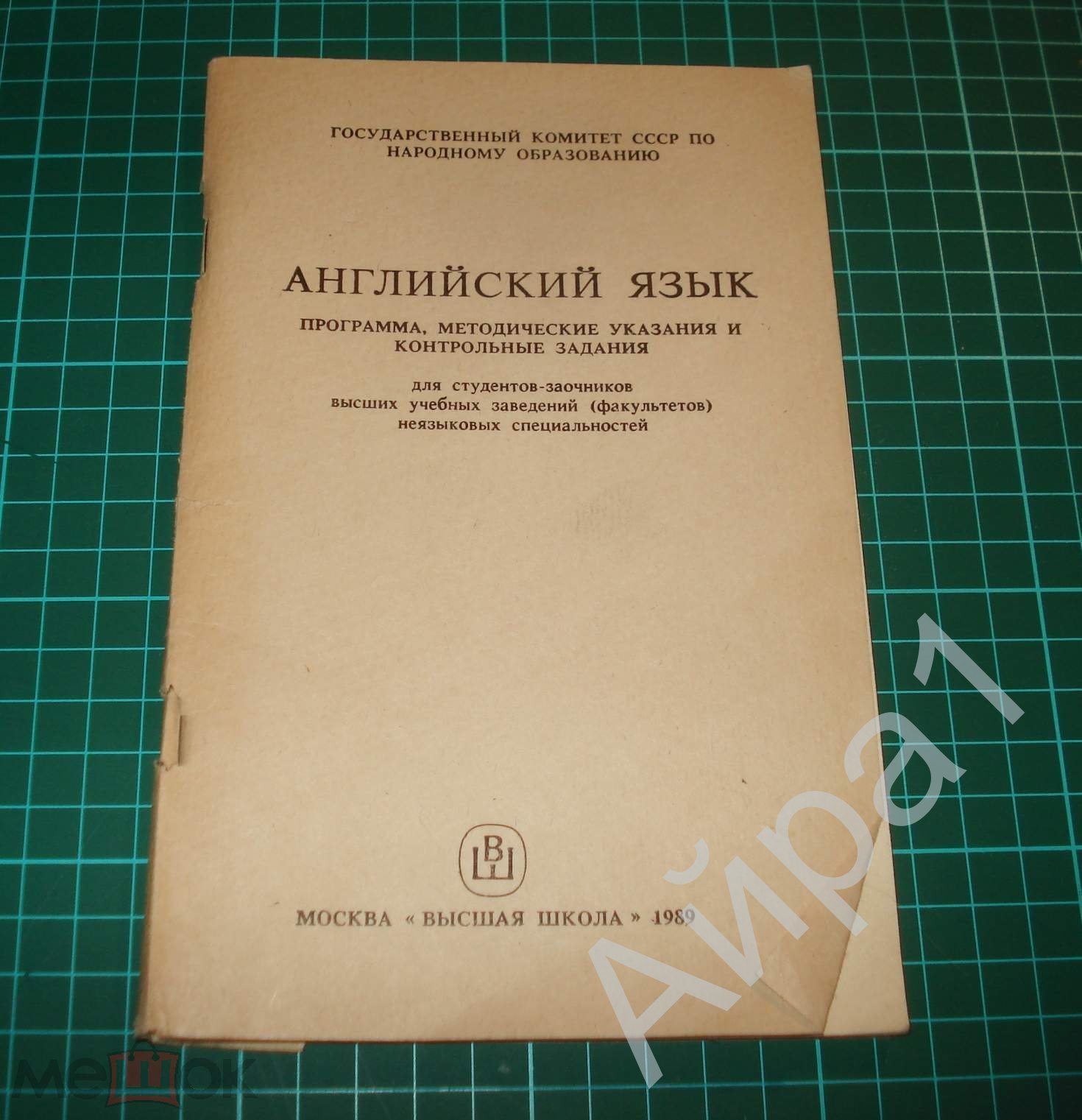 Английский язык. Программа, метод.указания, контр.задания для заочников.  М., Высш.шк., 1989 (торги завершены #284443382)