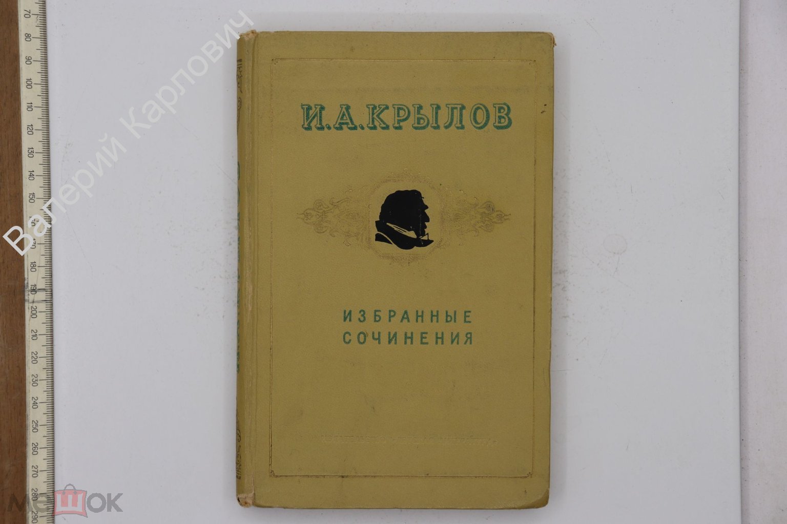 Крылов И.А. Избранные сочинения. М. Детская литература. 1969г (Б25542)