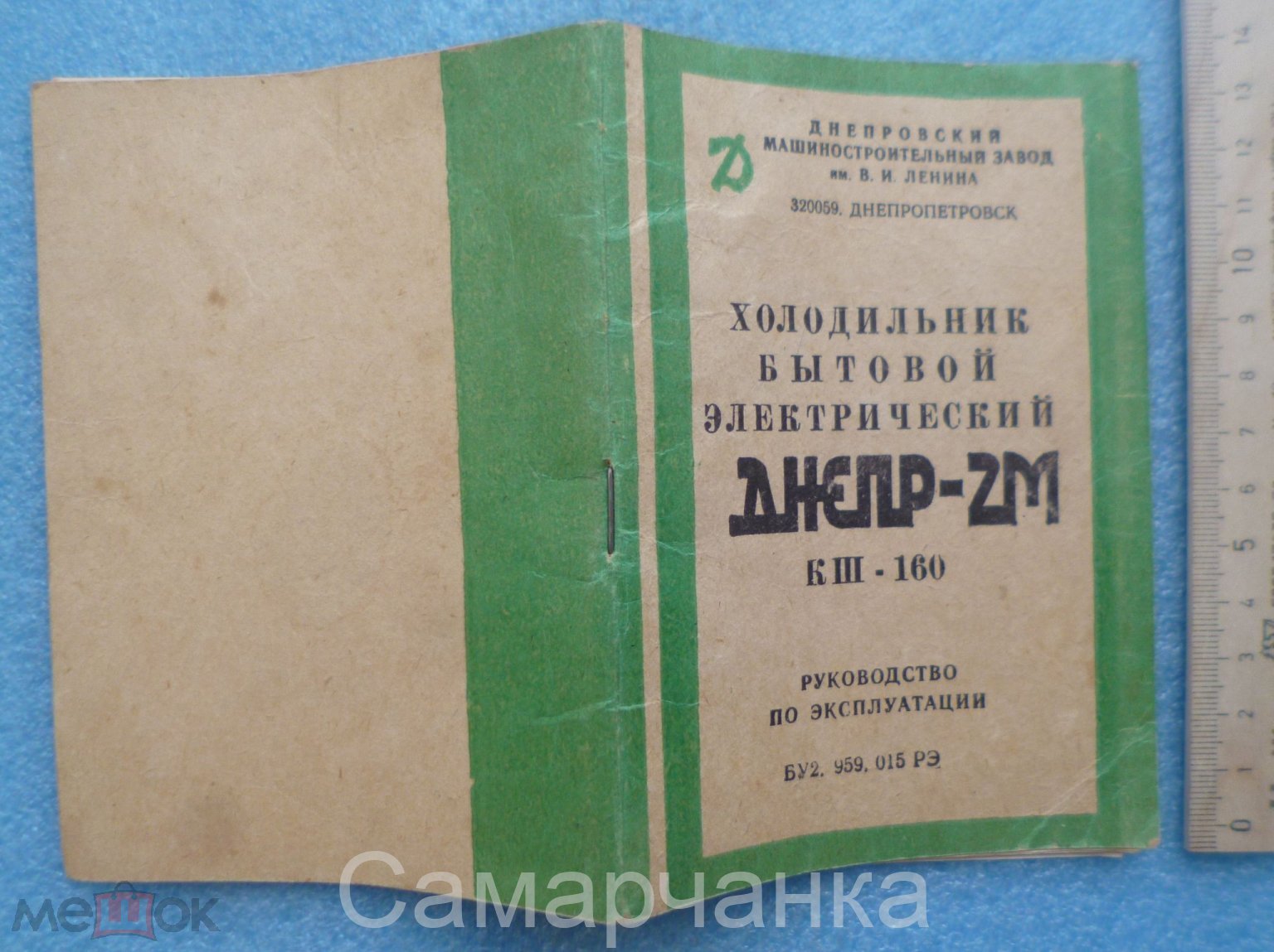 РУКОВОДСТВО ПО ЭКСПЛУАТАЦИИ (ПАСПОРТ) НА ХОЛОДИЛЬНИК *Днепр-2м*.