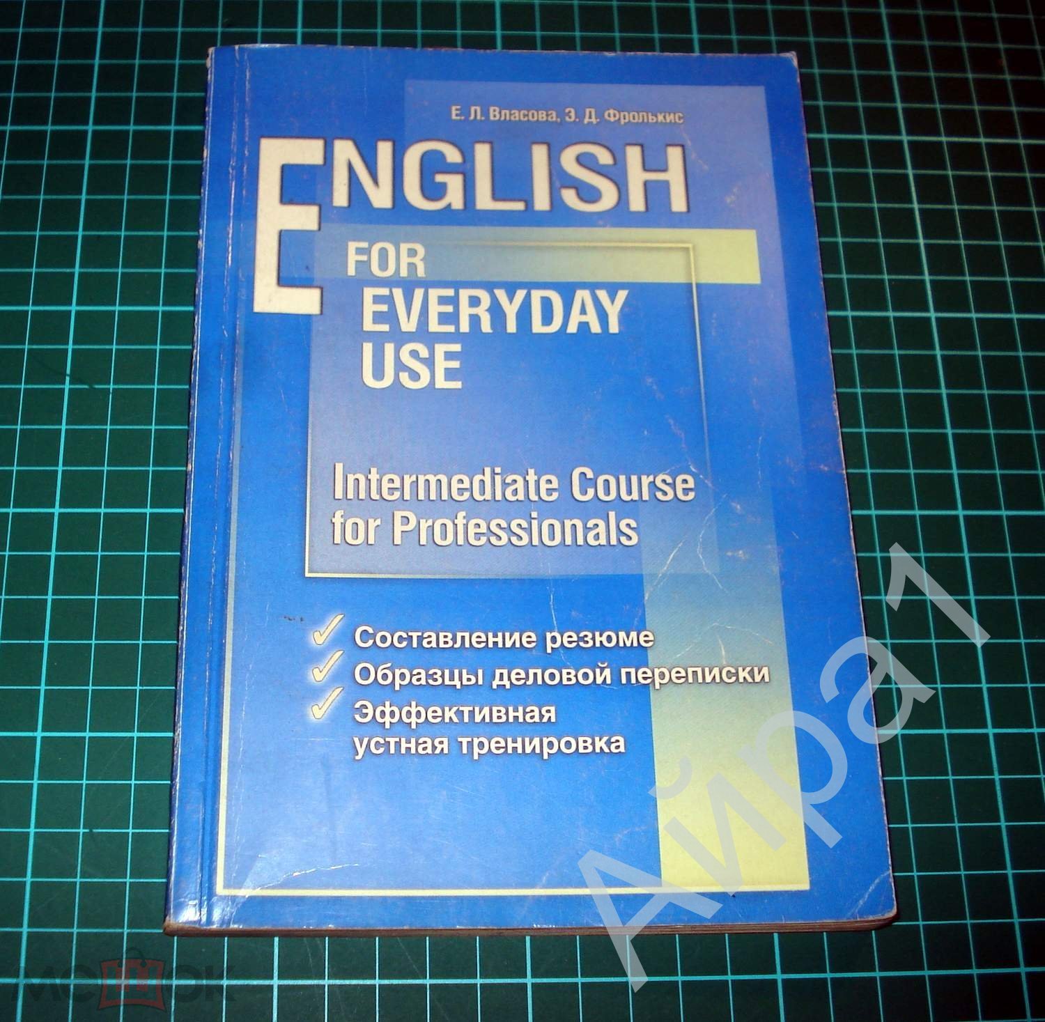 Власова Е.Л., Фролькис Э.Д. English for every day. - СПб, Специальная  литература, 1999.