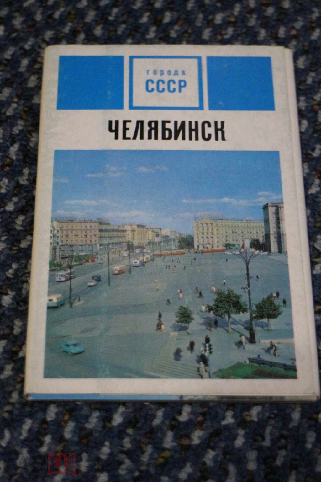 Челябинск. Серия Города СССР. Города. изд. Планета. Набор. Комплект. 1974  г. 15 шт