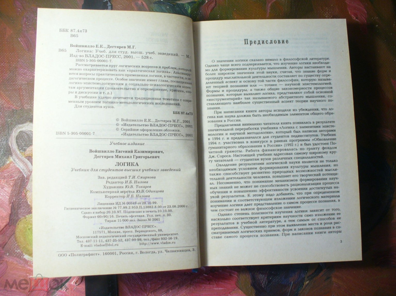 Войшвилло/Дегтярев. Логика. 2001г. (торги завершены #284708753)