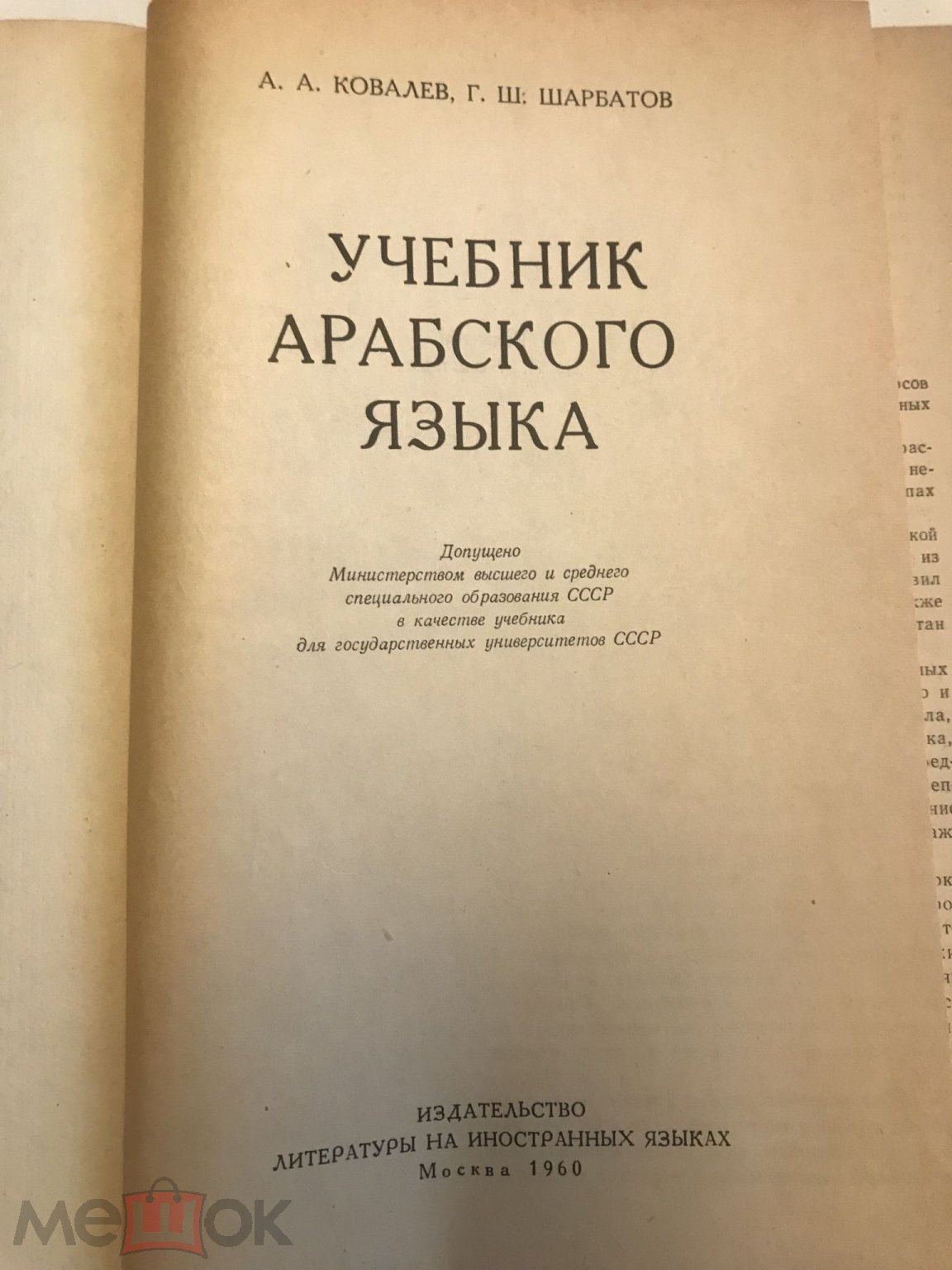 Ковалев. Шарбатов. Учебник арабского языка. 1960 год