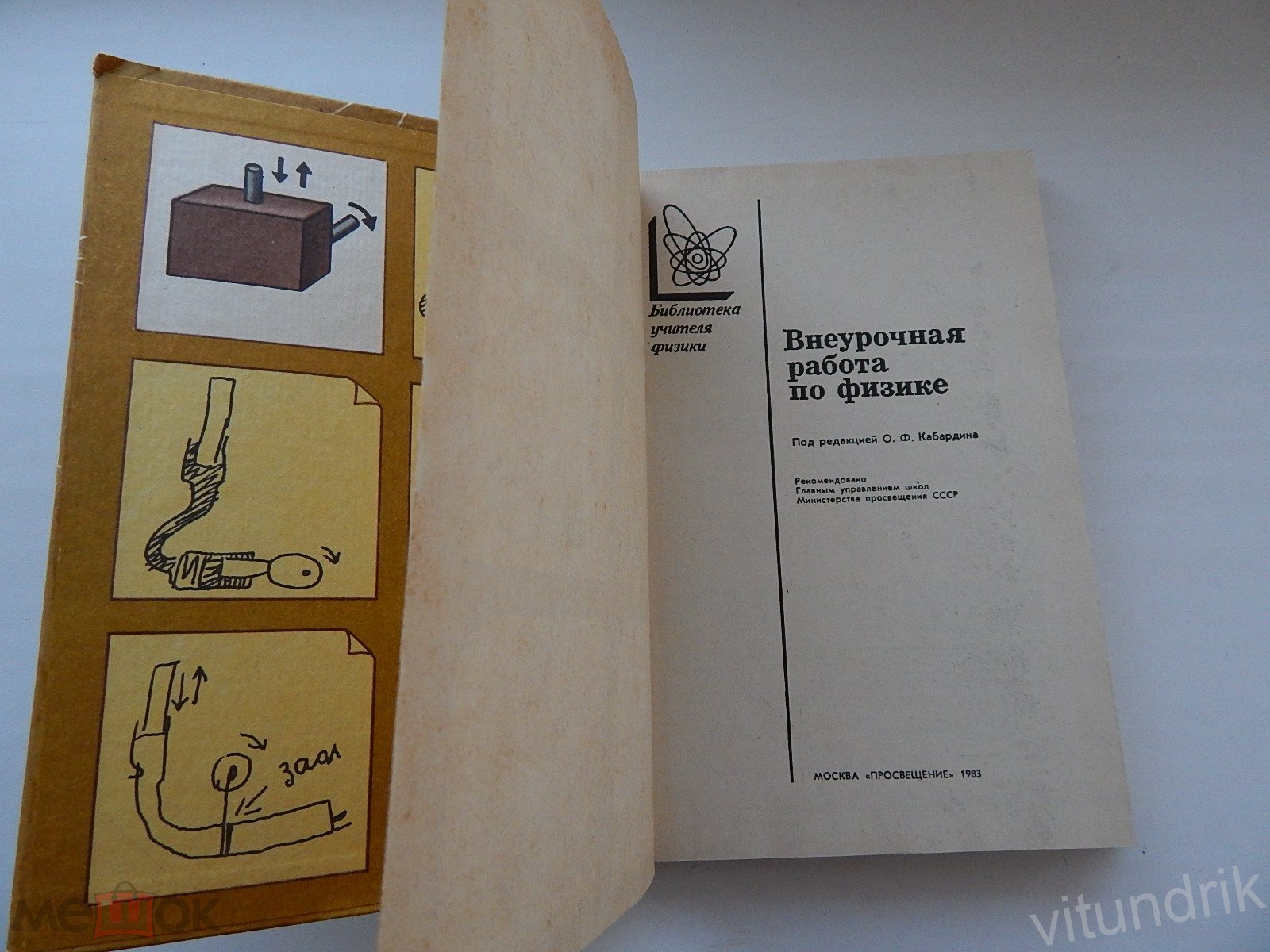 книга учебник Внеурочная работа по физике. Под редакцией О. Кабардина 1983  год (торги завершены #284753942)